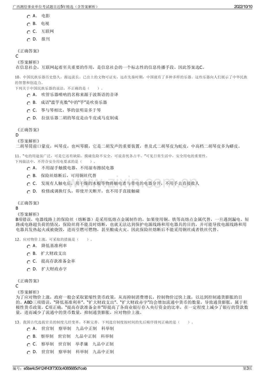 广西测绘事业单位考试题目近5年精选（含答案解析）.pdf_第3页