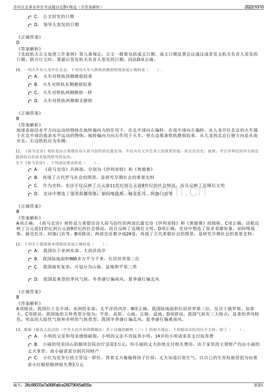 苏州区县事业单位考试题目近5年精选（含答案解析）.pdf_第3页