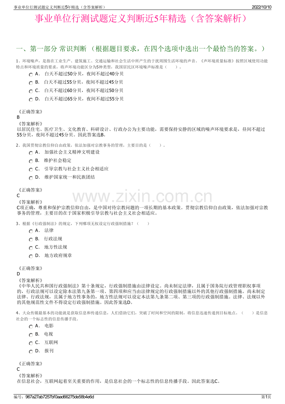 事业单位行测试题定义判断近5年精选（含答案解析）.pdf_第1页