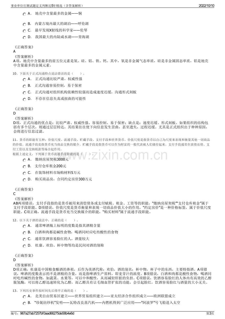 事业单位行测试题定义判断近5年精选（含答案解析）.pdf_第3页