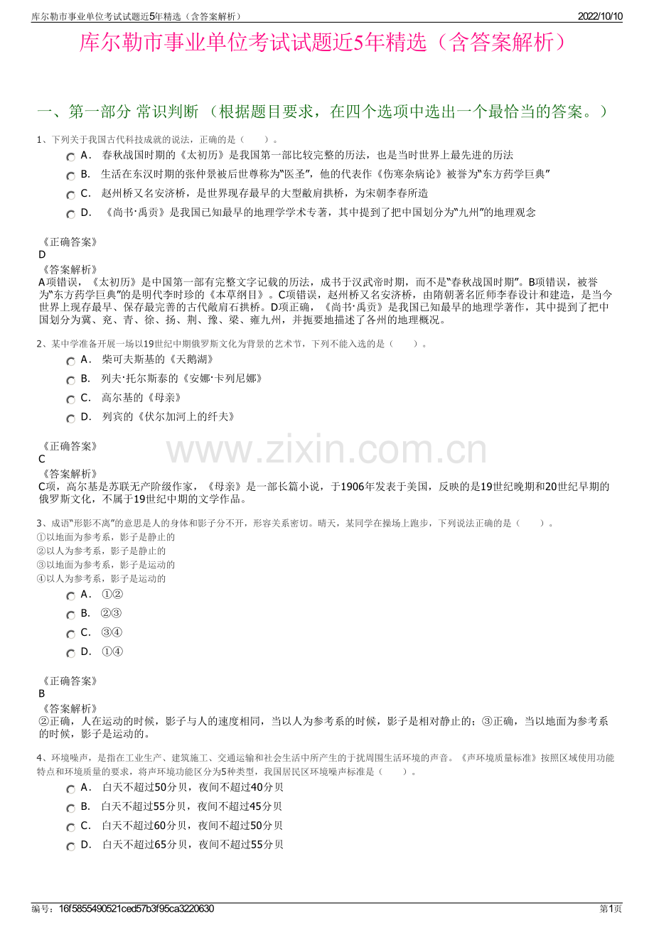 库尔勒市事业单位考试试题近5年精选（含答案解析）.pdf_第1页