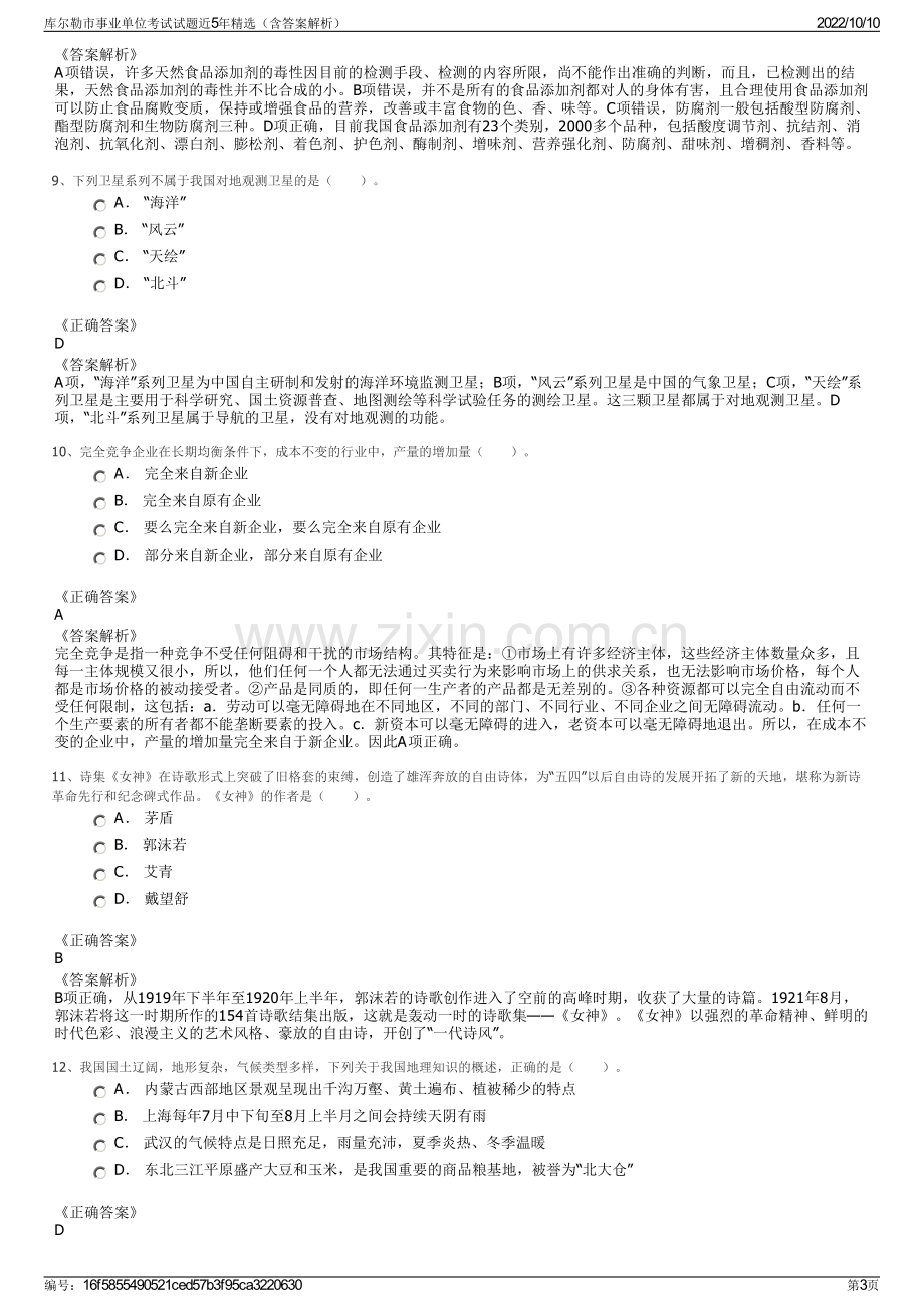 库尔勒市事业单位考试试题近5年精选（含答案解析）.pdf_第3页