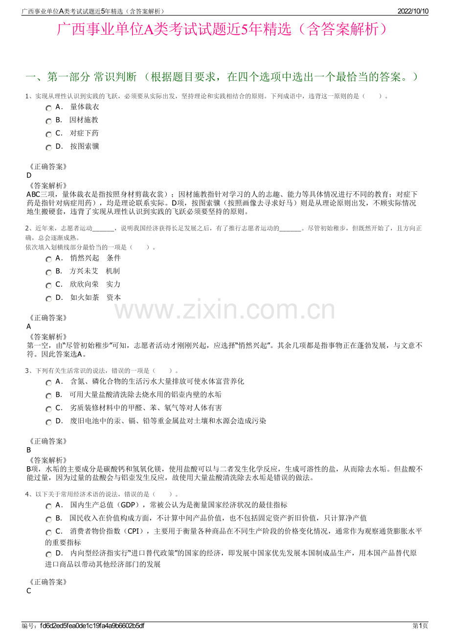 广西事业单位A类考试试题近5年精选（含答案解析）.pdf_第1页