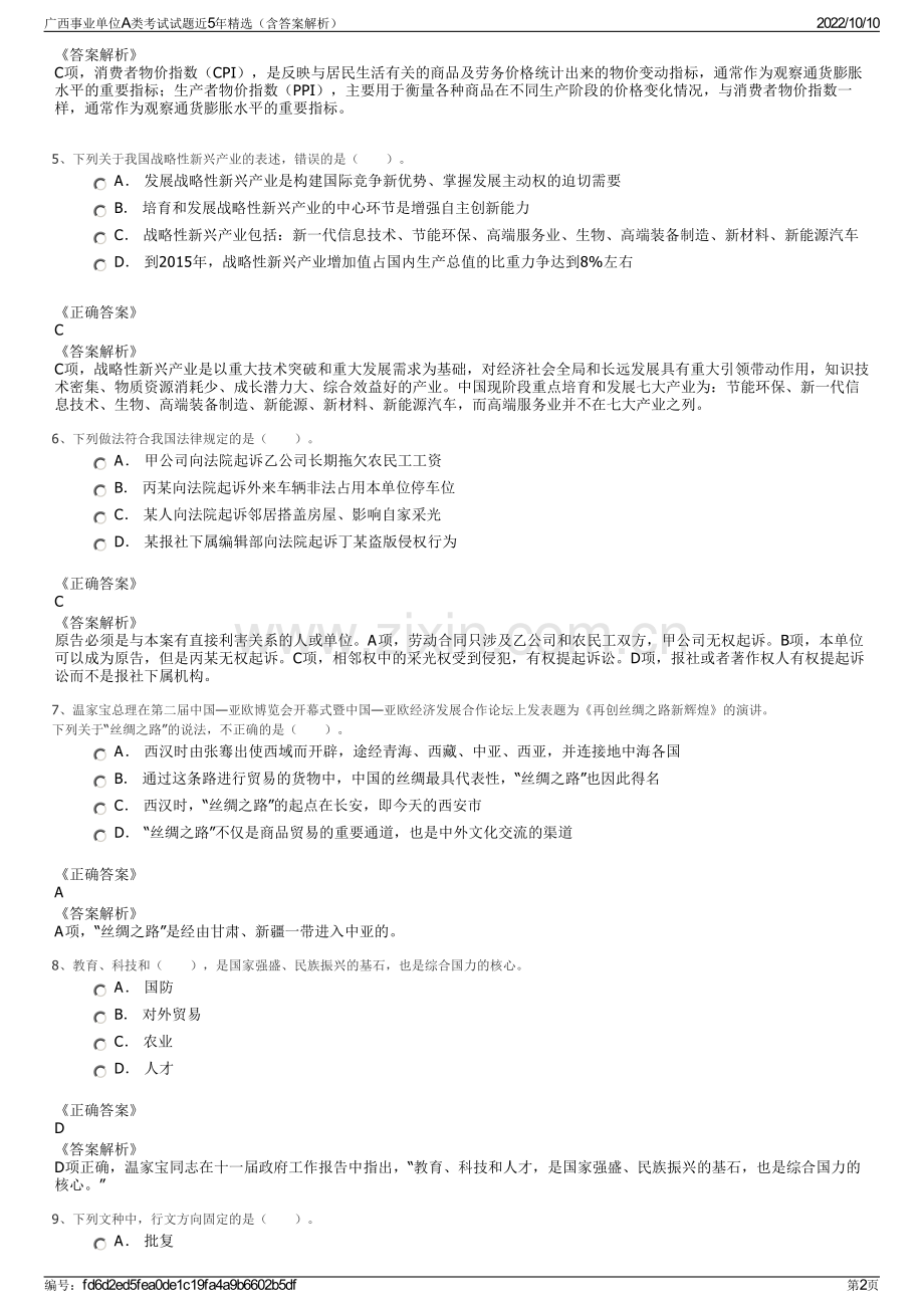 广西事业单位A类考试试题近5年精选（含答案解析）.pdf_第2页