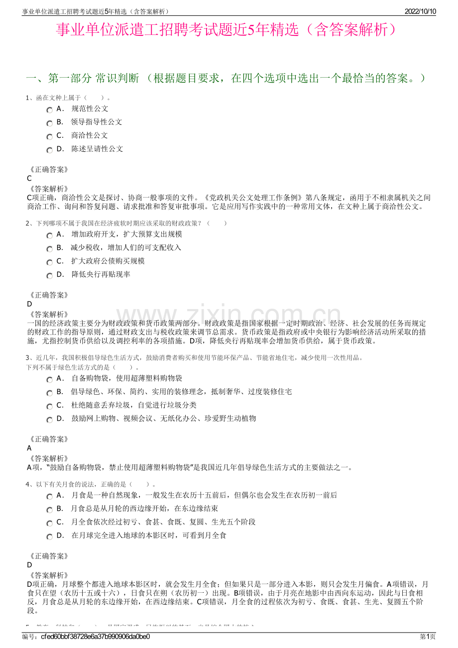 事业单位派遣工招聘考试题近5年精选（含答案解析）.pdf_第1页