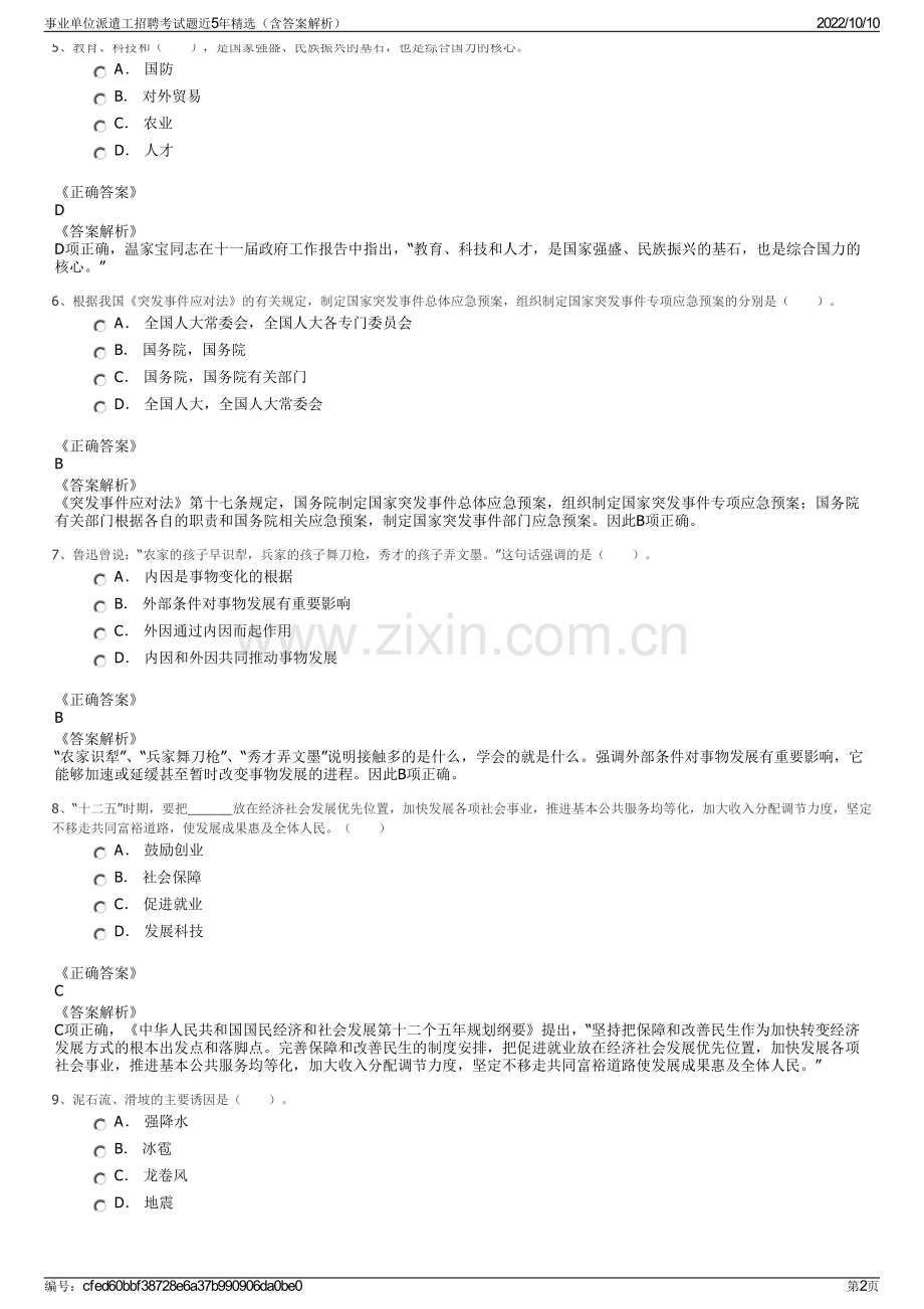 事业单位派遣工招聘考试题近5年精选（含答案解析）.pdf_第2页