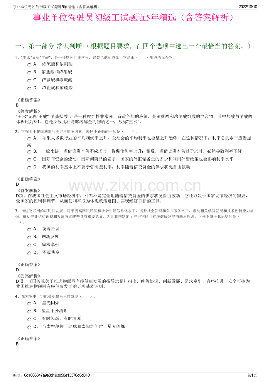 事业单位驾驶员初级工试题近5年精选（含答案解析）.pdf_第1页