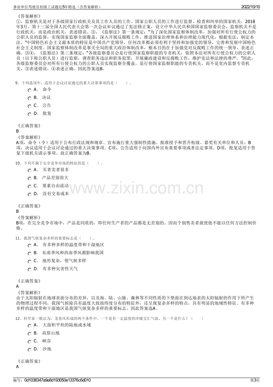 事业单位驾驶员初级工试题近5年精选（含答案解析）.pdf_第3页