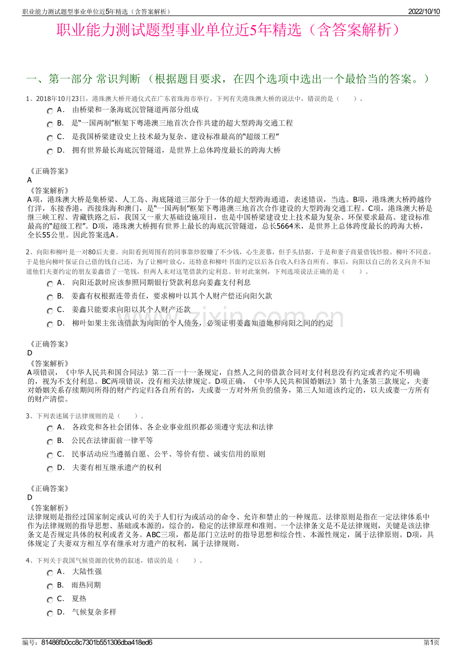 职业能力测试题型事业单位近5年精选（含答案解析）.pdf_第1页