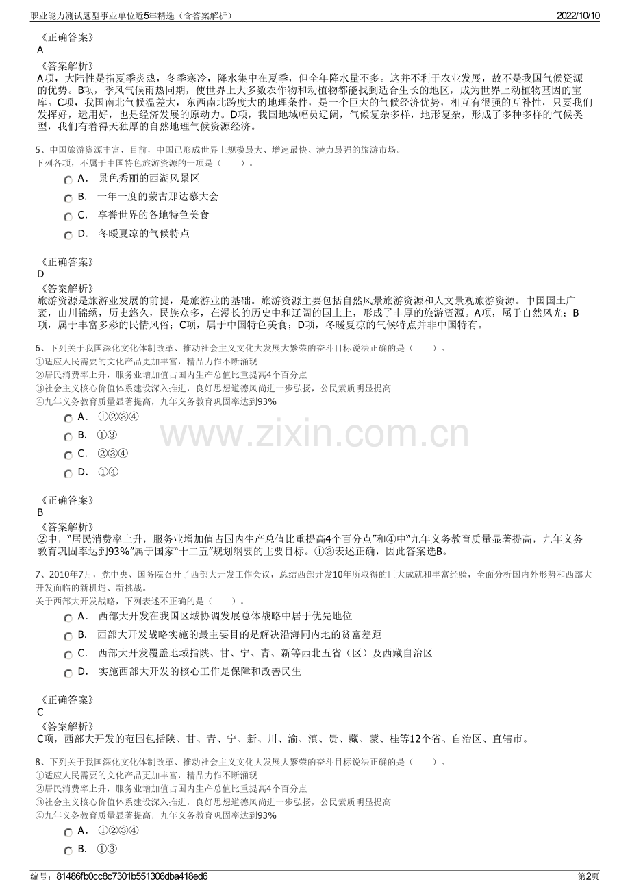 职业能力测试题型事业单位近5年精选（含答案解析）.pdf_第2页