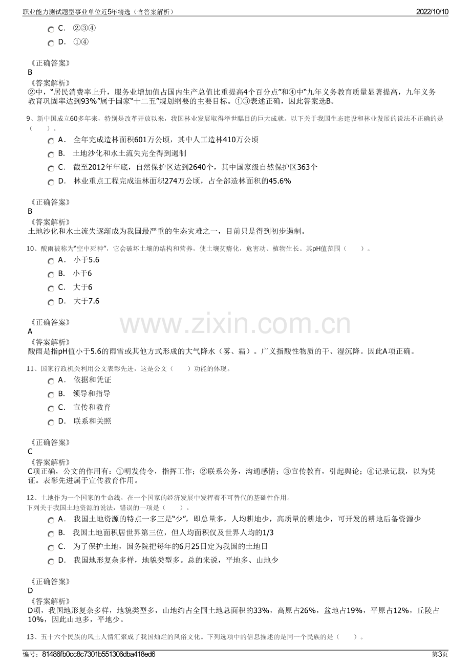 职业能力测试题型事业单位近5年精选（含答案解析）.pdf_第3页