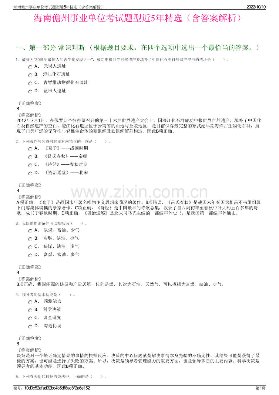 海南儋州事业单位考试题型近5年精选（含答案解析）.pdf_第1页