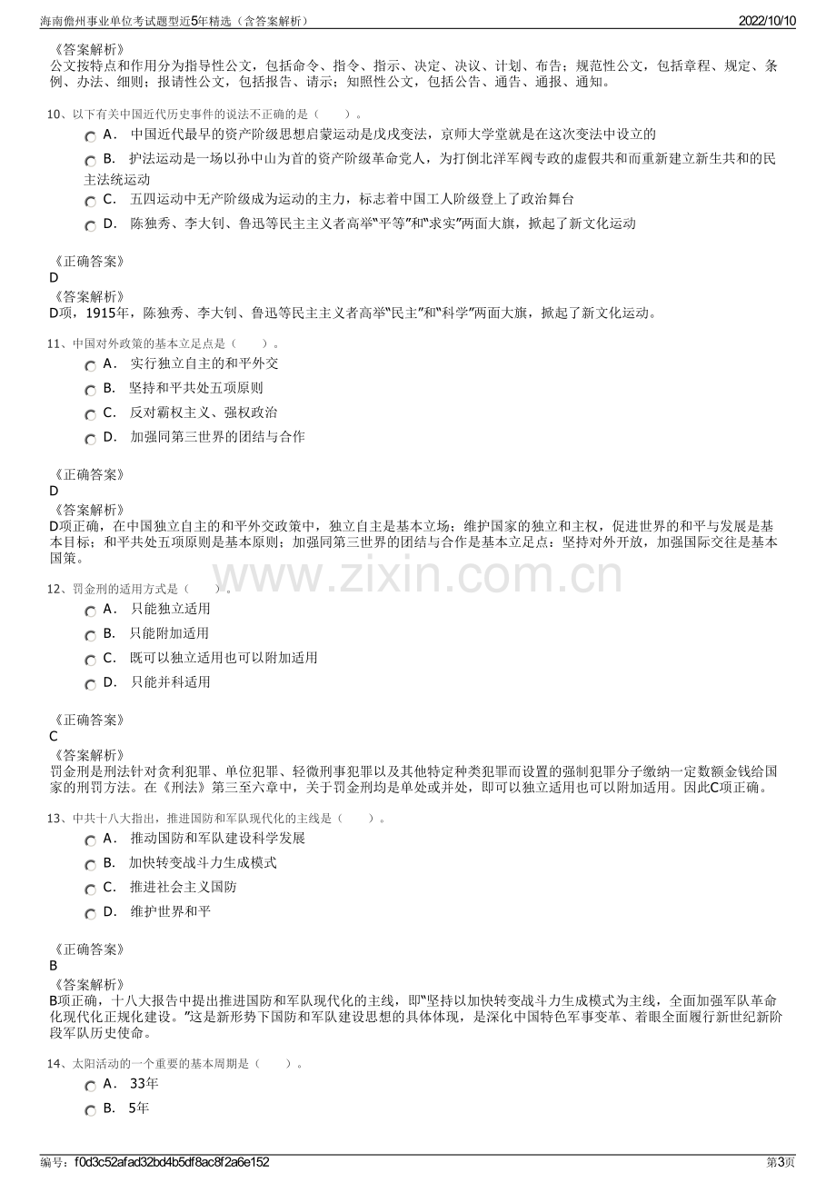 海南儋州事业单位考试题型近5年精选（含答案解析）.pdf_第3页