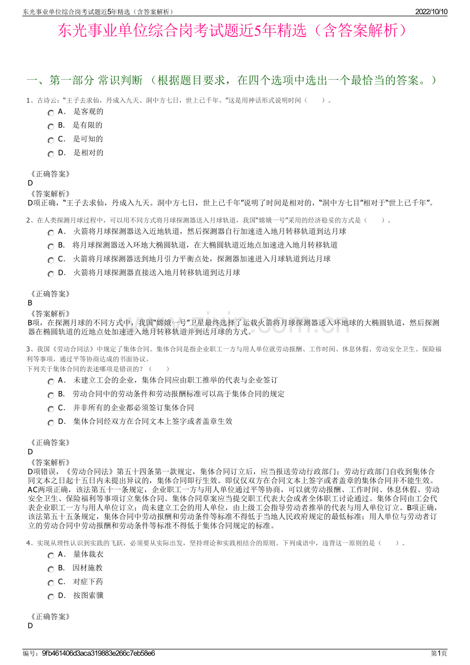 东光事业单位综合岗考试题近5年精选（含答案解析）.pdf_第1页