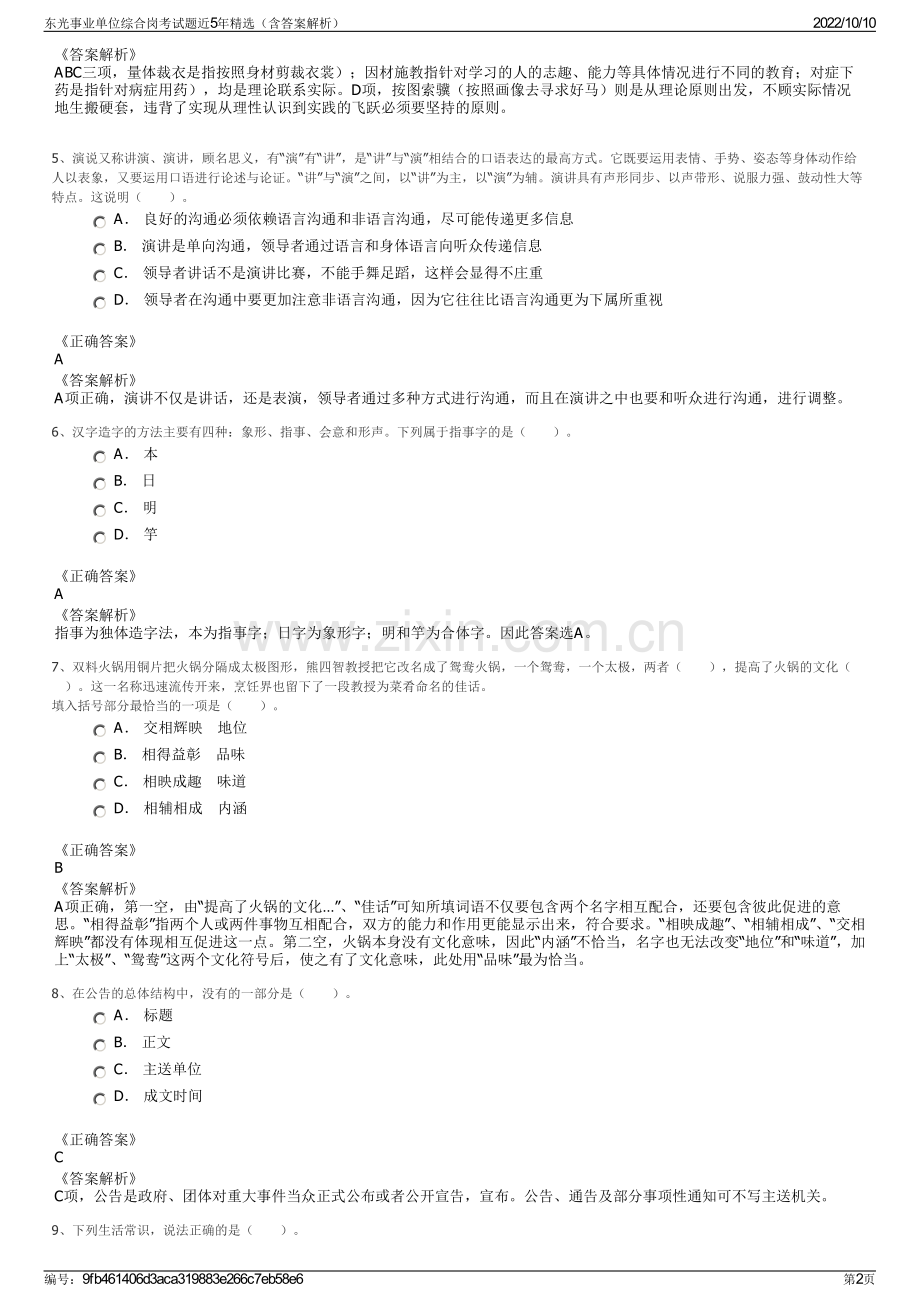 东光事业单位综合岗考试题近5年精选（含答案解析）.pdf_第2页