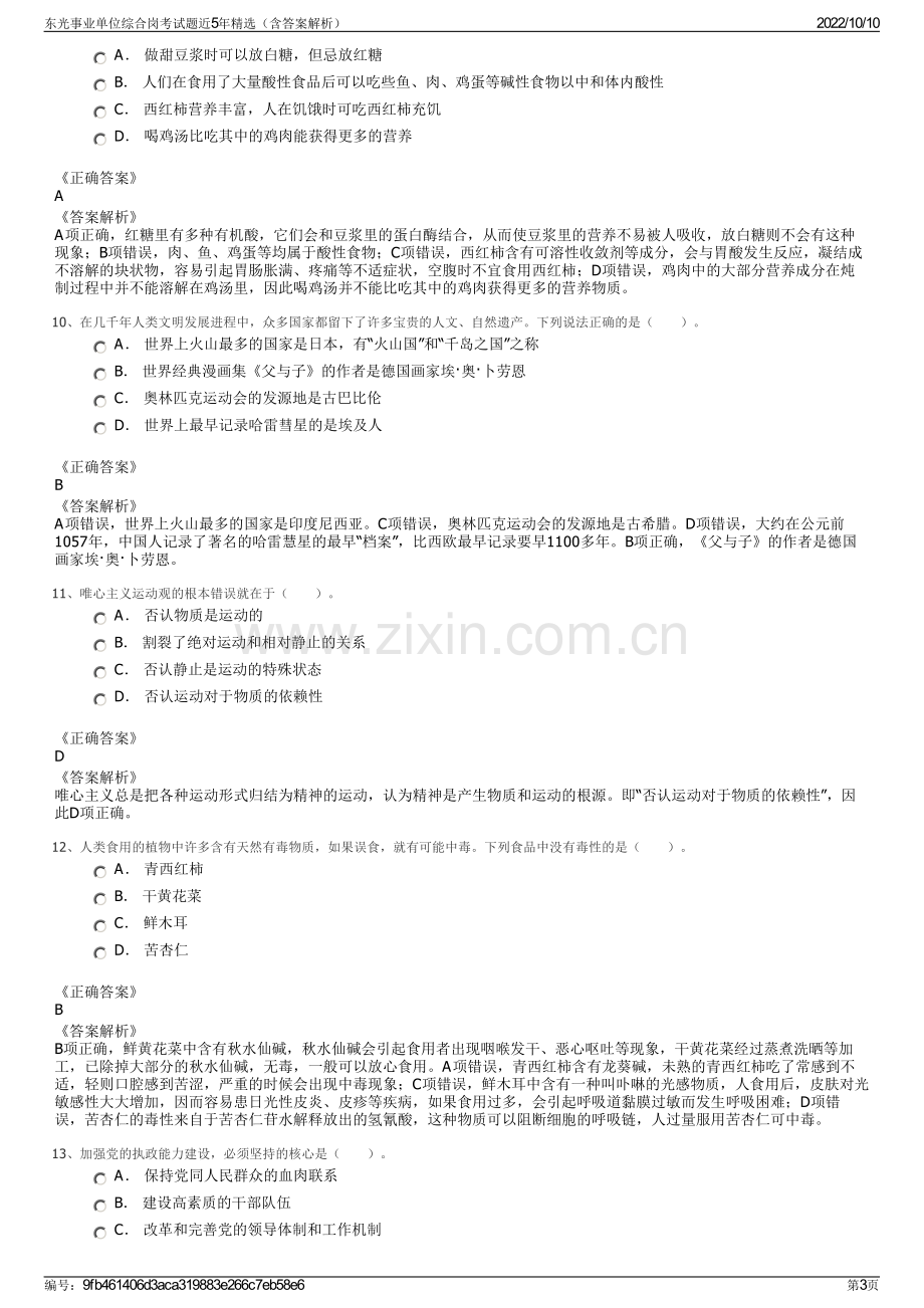 东光事业单位综合岗考试题近5年精选（含答案解析）.pdf_第3页