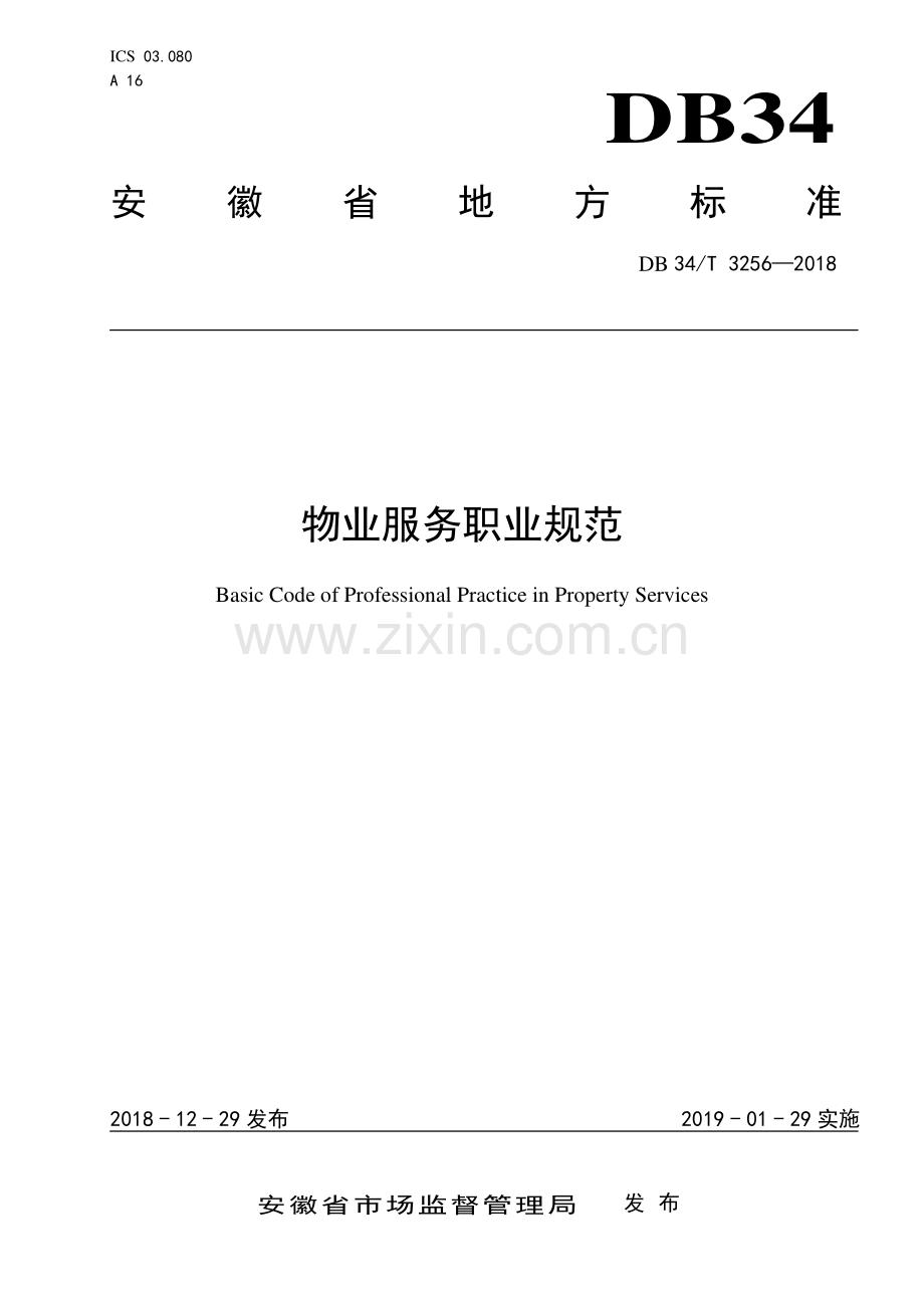 DB34∕T 3256-2018 物业服务职业规范(安徽省).pdf_第1页