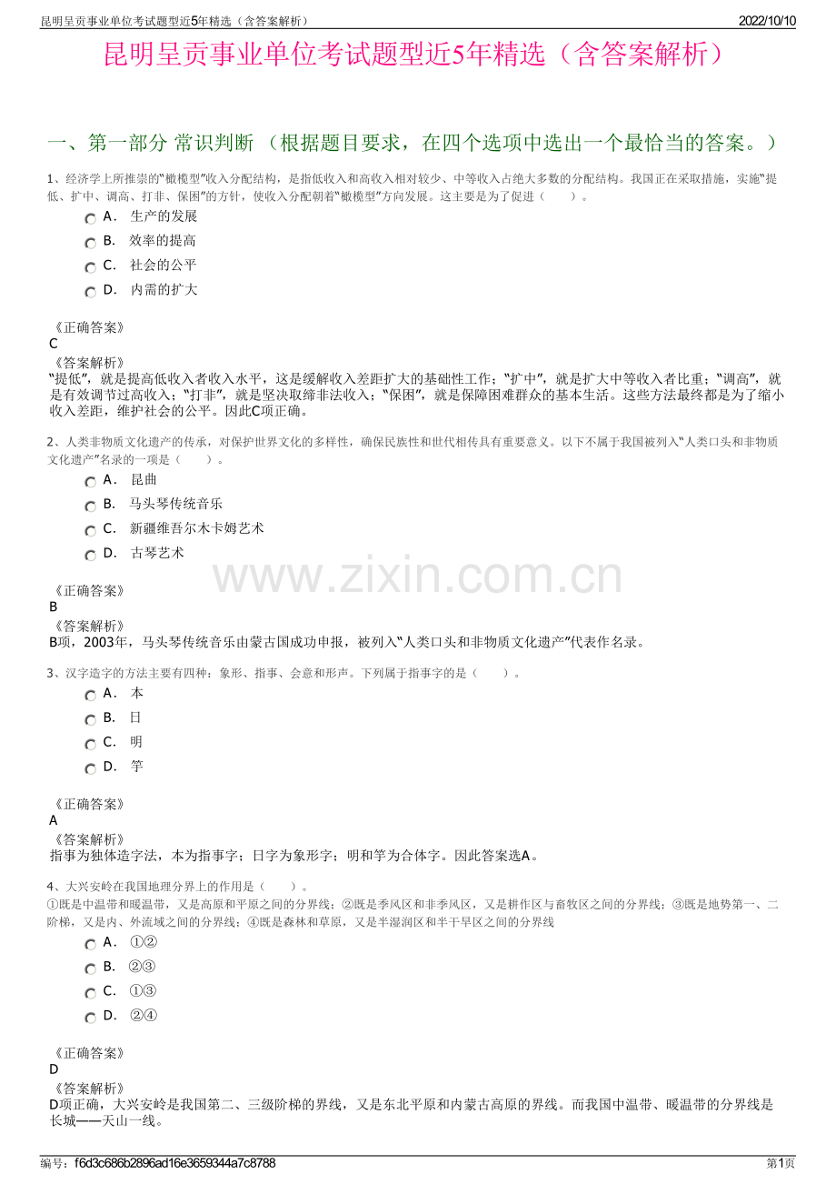 昆明呈贡事业单位考试题型近5年精选（含答案解析）.pdf_第1页