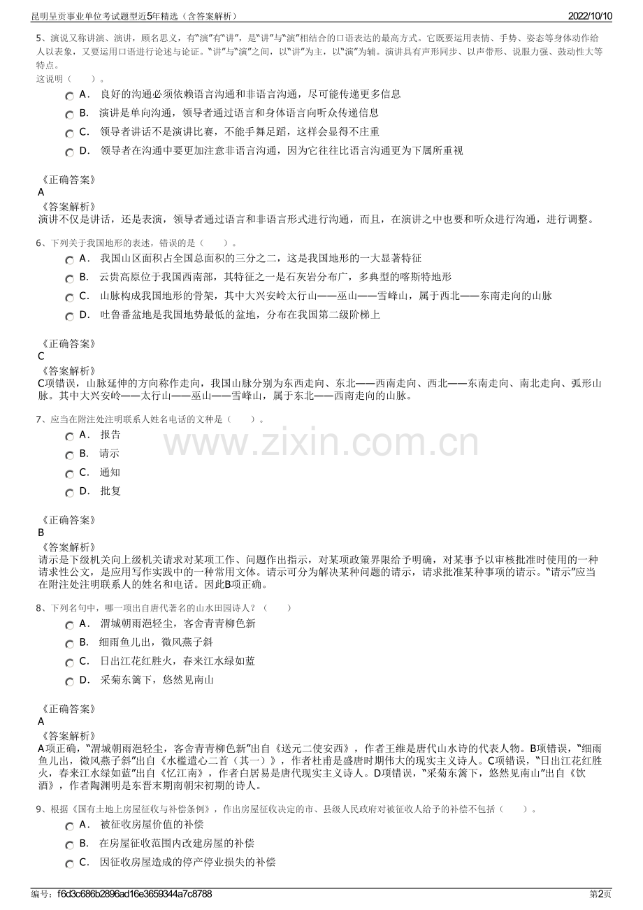 昆明呈贡事业单位考试题型近5年精选（含答案解析）.pdf_第2页