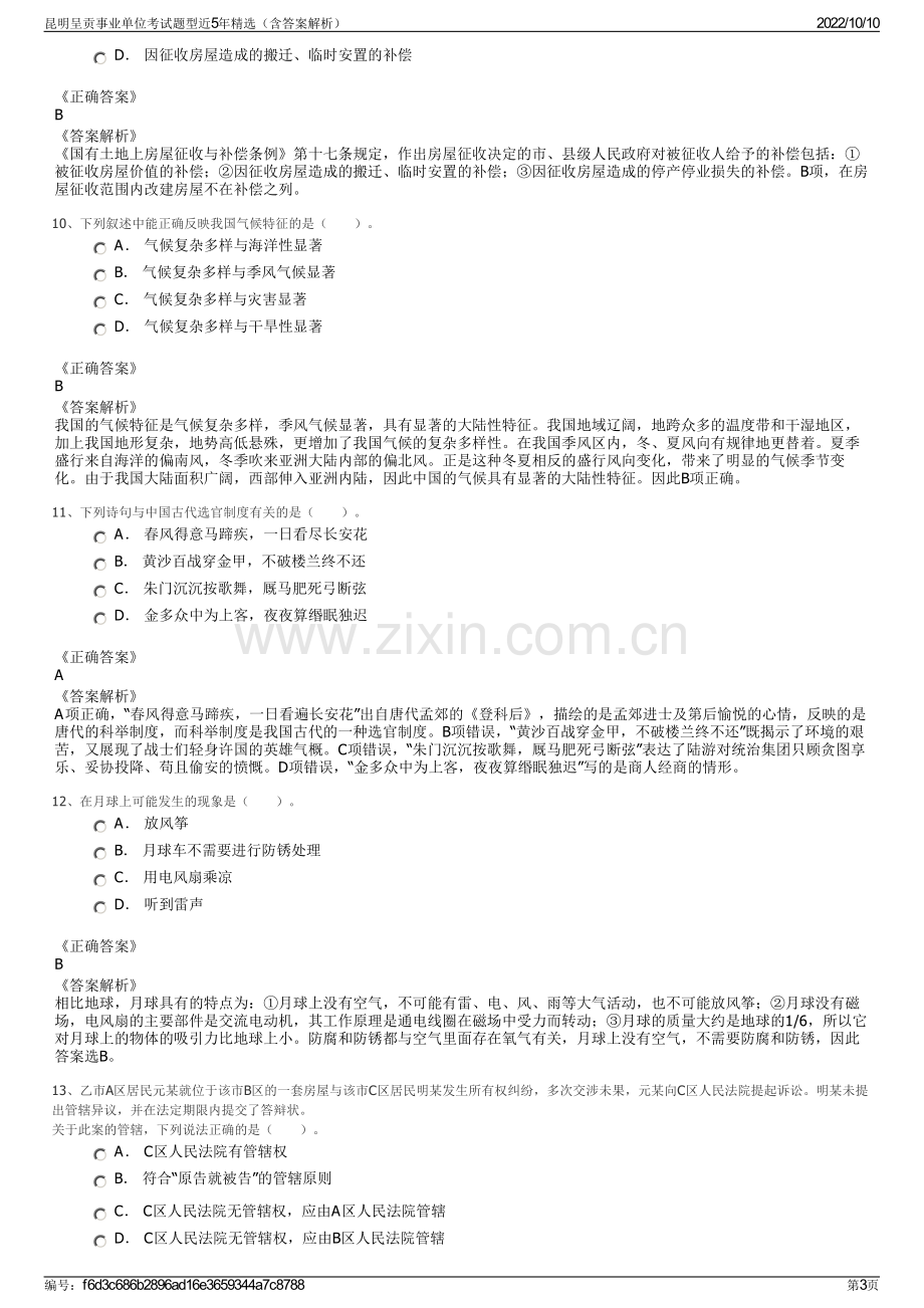 昆明呈贡事业单位考试题型近5年精选（含答案解析）.pdf_第3页