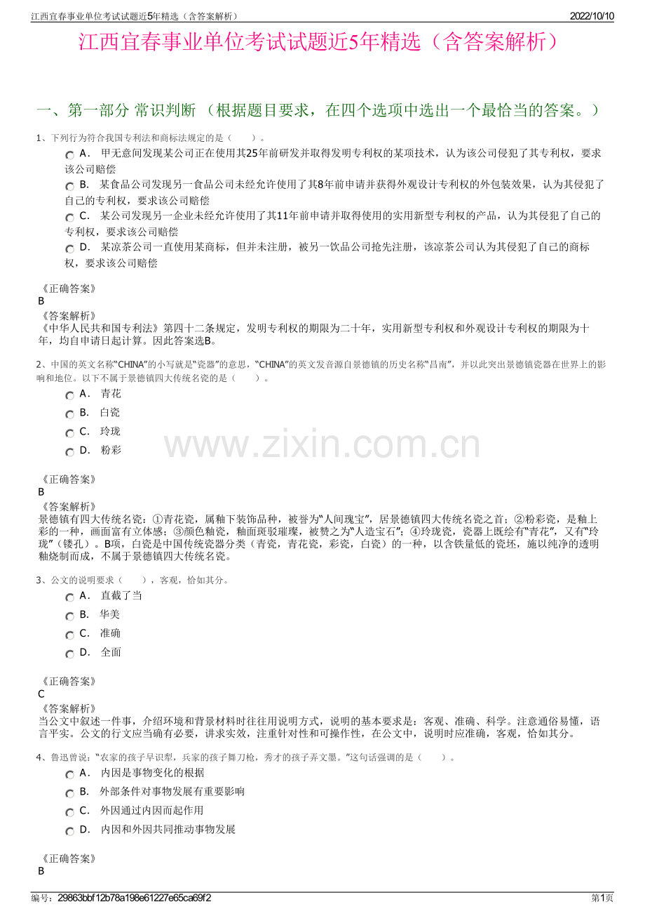 江西宜春事业单位考试试题近5年精选（含答案解析）.pdf_第1页