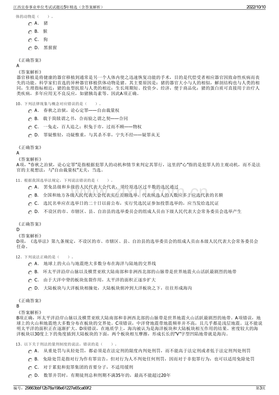 江西宜春事业单位考试试题近5年精选（含答案解析）.pdf_第3页