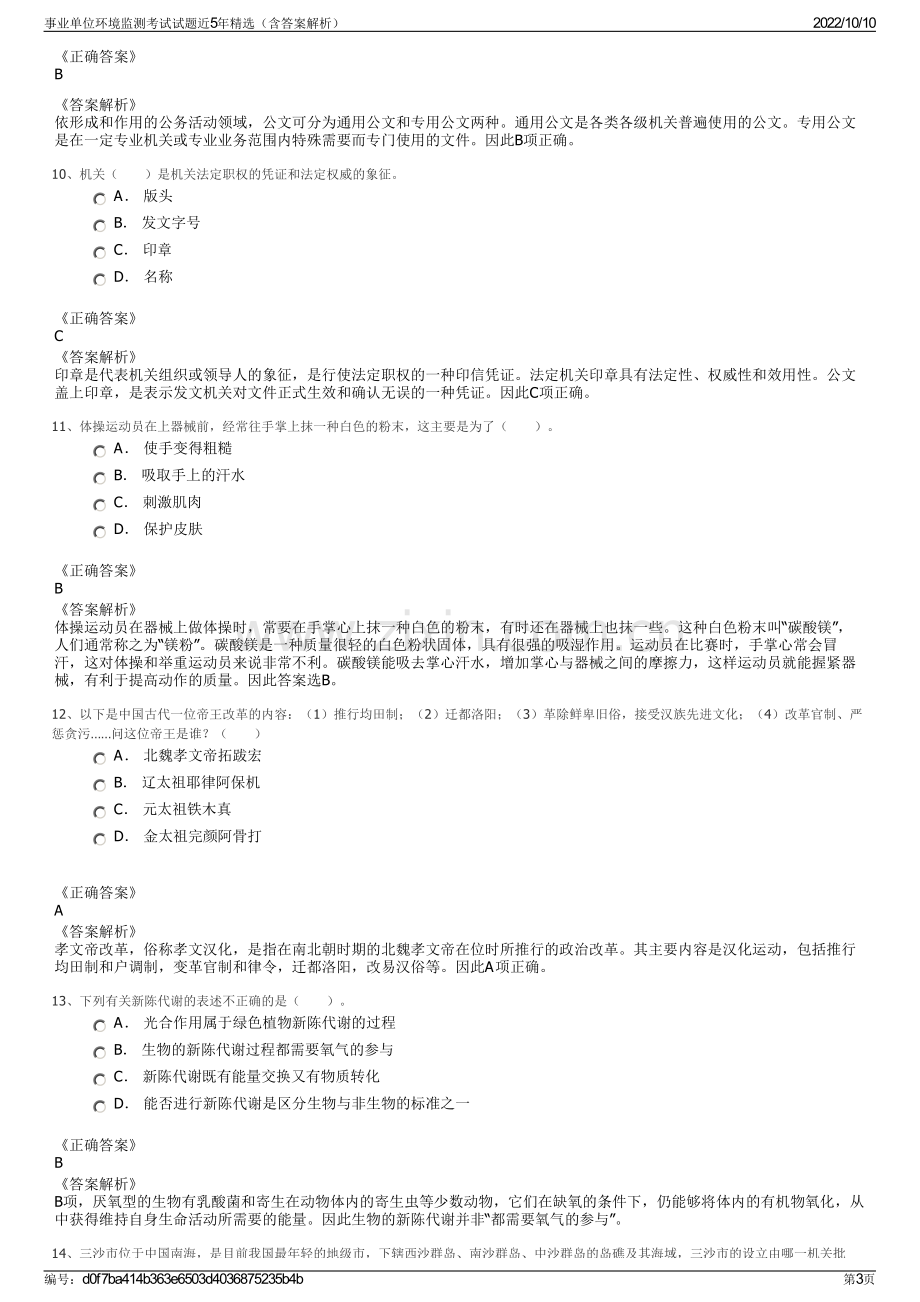 事业单位环境监测考试试题近5年精选（含答案解析）.pdf_第3页