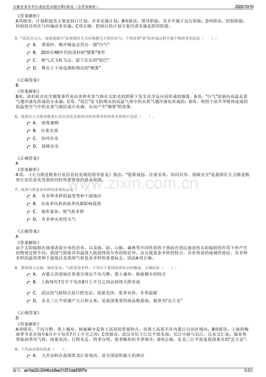 安徽省事业单位遴选笔试题近5年精选（含答案解析）.pdf_第2页