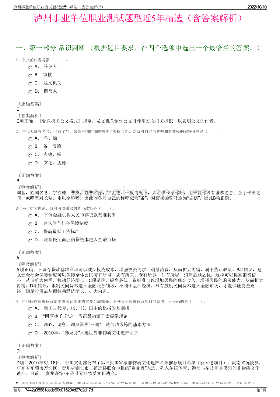 泸州事业单位职业测试题型近5年精选（含答案解析）.pdf_第1页