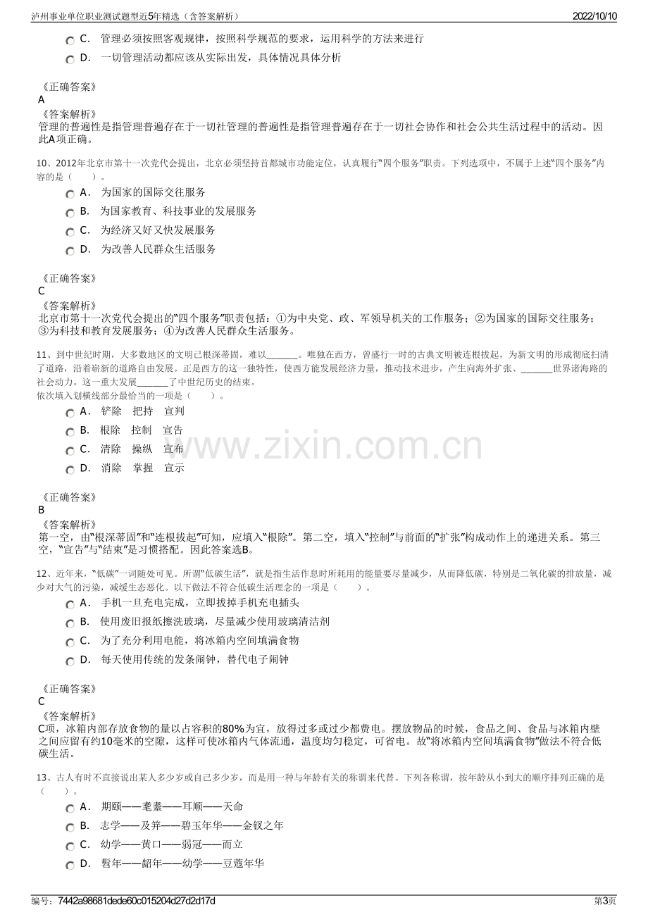 泸州事业单位职业测试题型近5年精选（含答案解析）.pdf_第3页