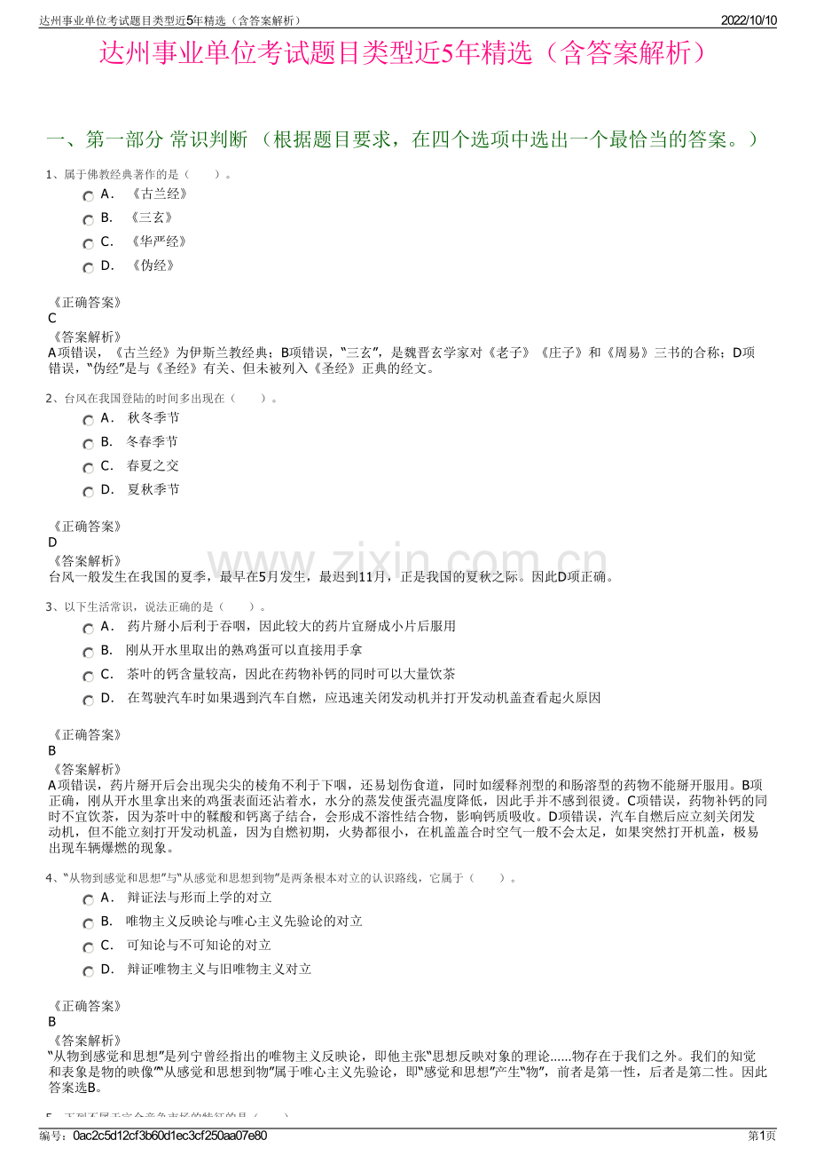 达州事业单位考试题目类型近5年精选（含答案解析）.pdf_第1页