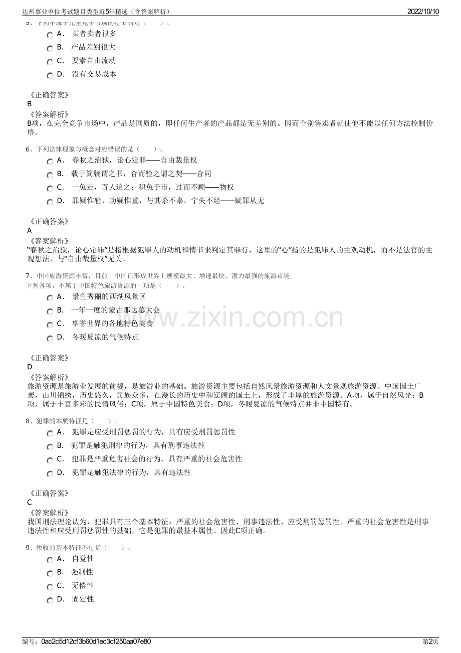 达州事业单位考试题目类型近5年精选（含答案解析）.pdf_第2页