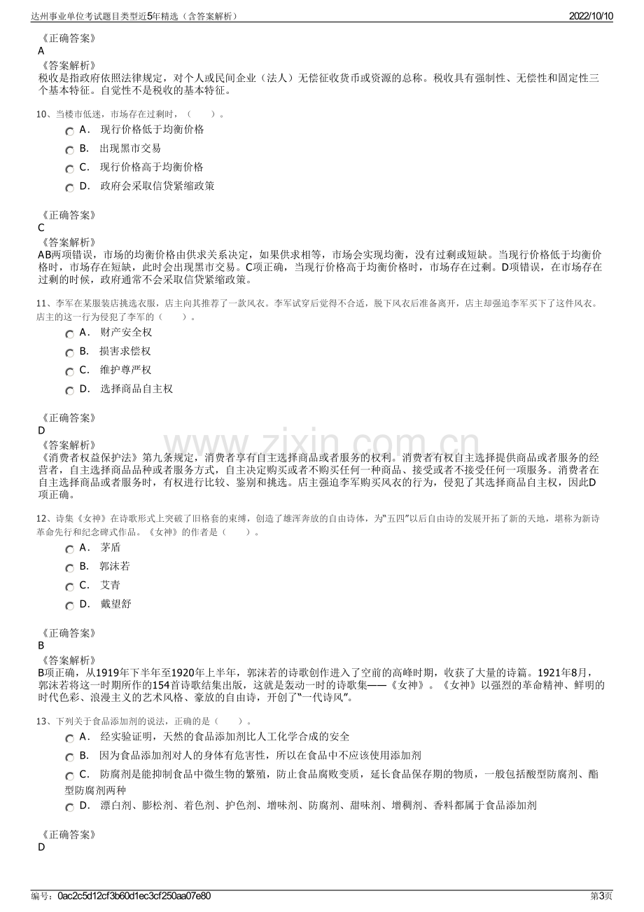 达州事业单位考试题目类型近5年精选（含答案解析）.pdf_第3页