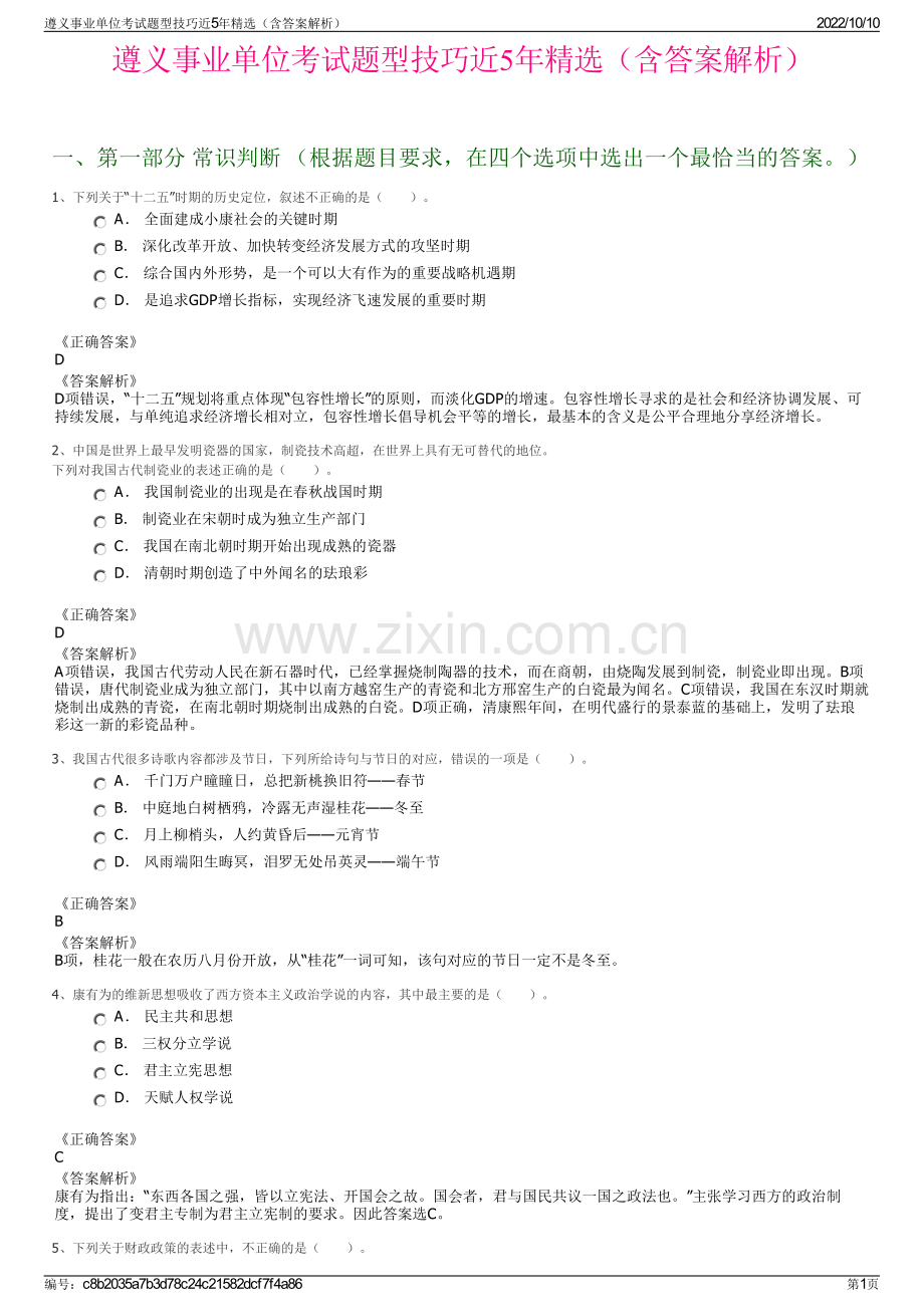 遵义事业单位考试题型技巧近5年精选（含答案解析）.pdf_第1页