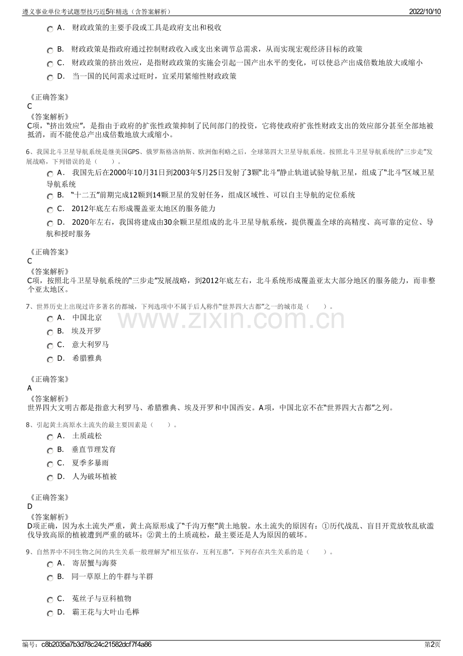 遵义事业单位考试题型技巧近5年精选（含答案解析）.pdf_第2页