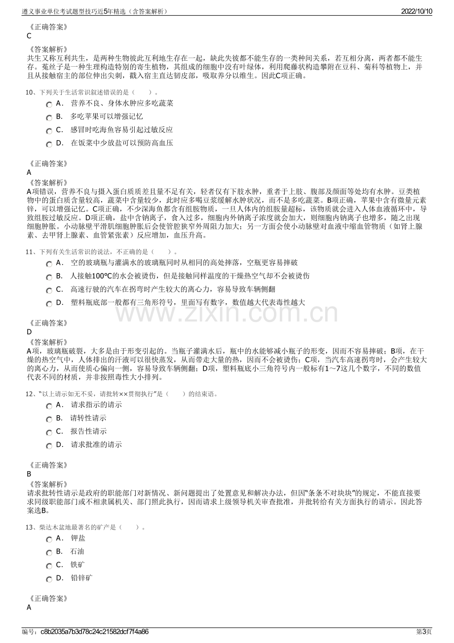 遵义事业单位考试题型技巧近5年精选（含答案解析）.pdf_第3页