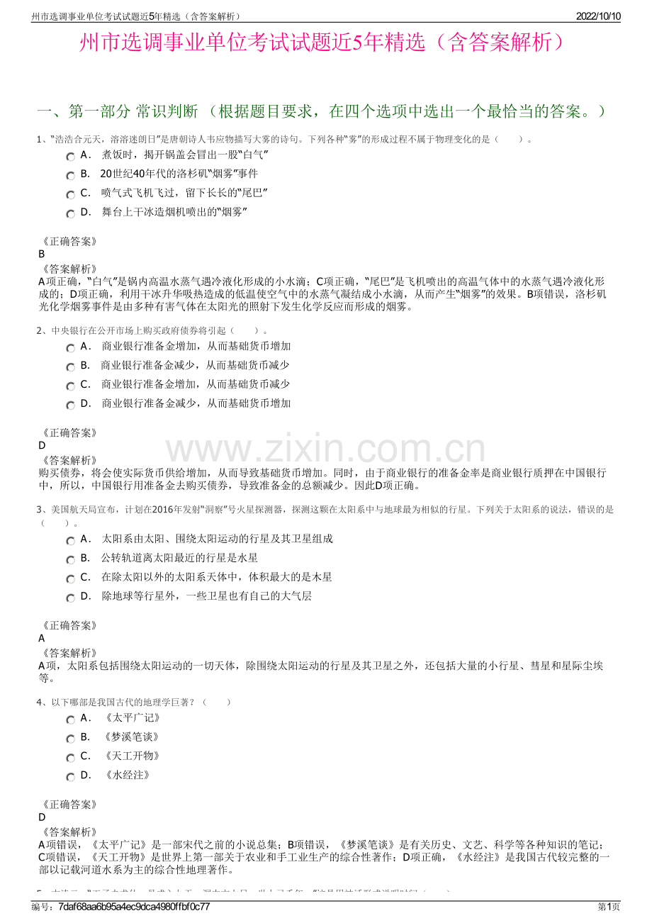 州市选调事业单位考试试题近5年精选（含答案解析）.pdf_第1页