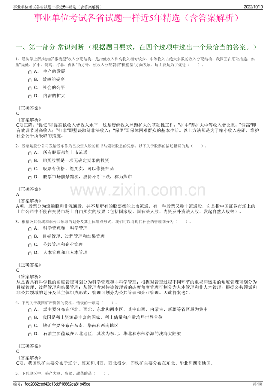 事业单位考试各省试题一样近5年精选（含答案解析）.pdf_第1页