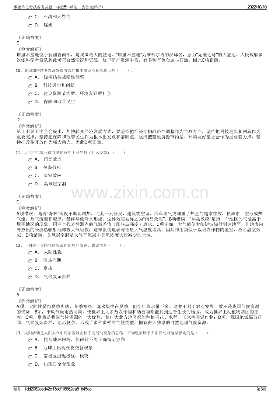 事业单位考试各省试题一样近5年精选（含答案解析）.pdf_第3页