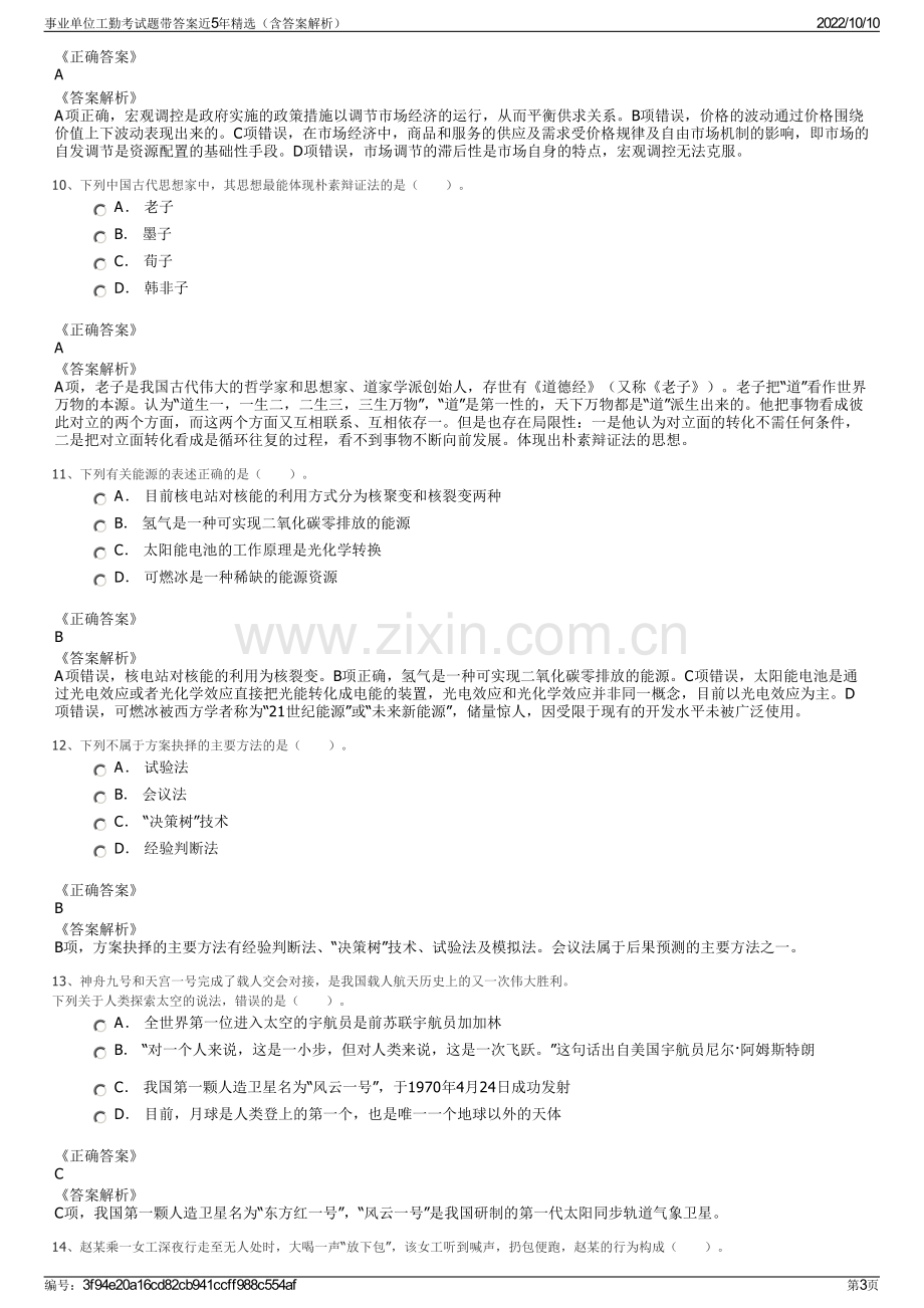 事业单位工勤考试题带答案近5年精选（含答案解析）.pdf_第3页