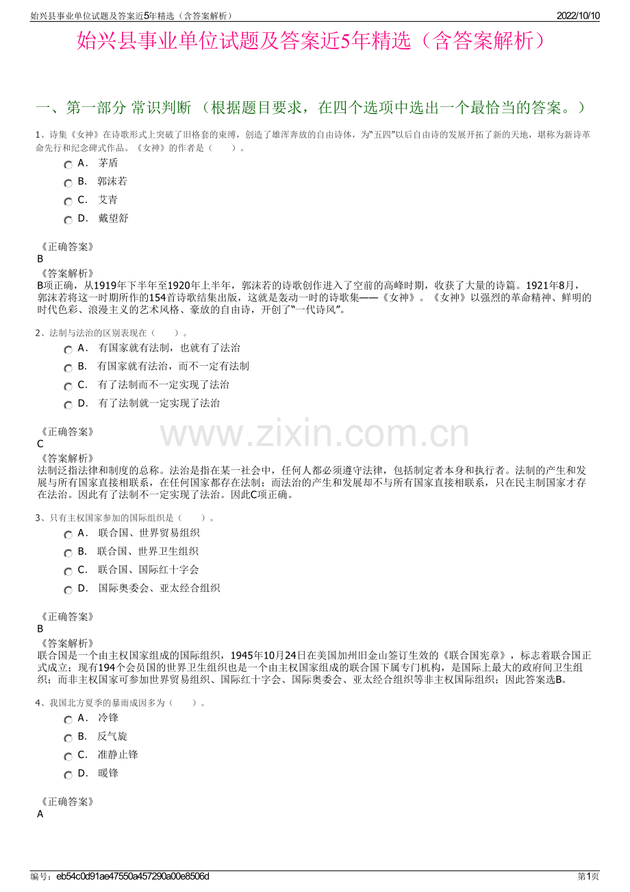 始兴县事业单位试题及答案近5年精选（含答案解析）.pdf_第1页