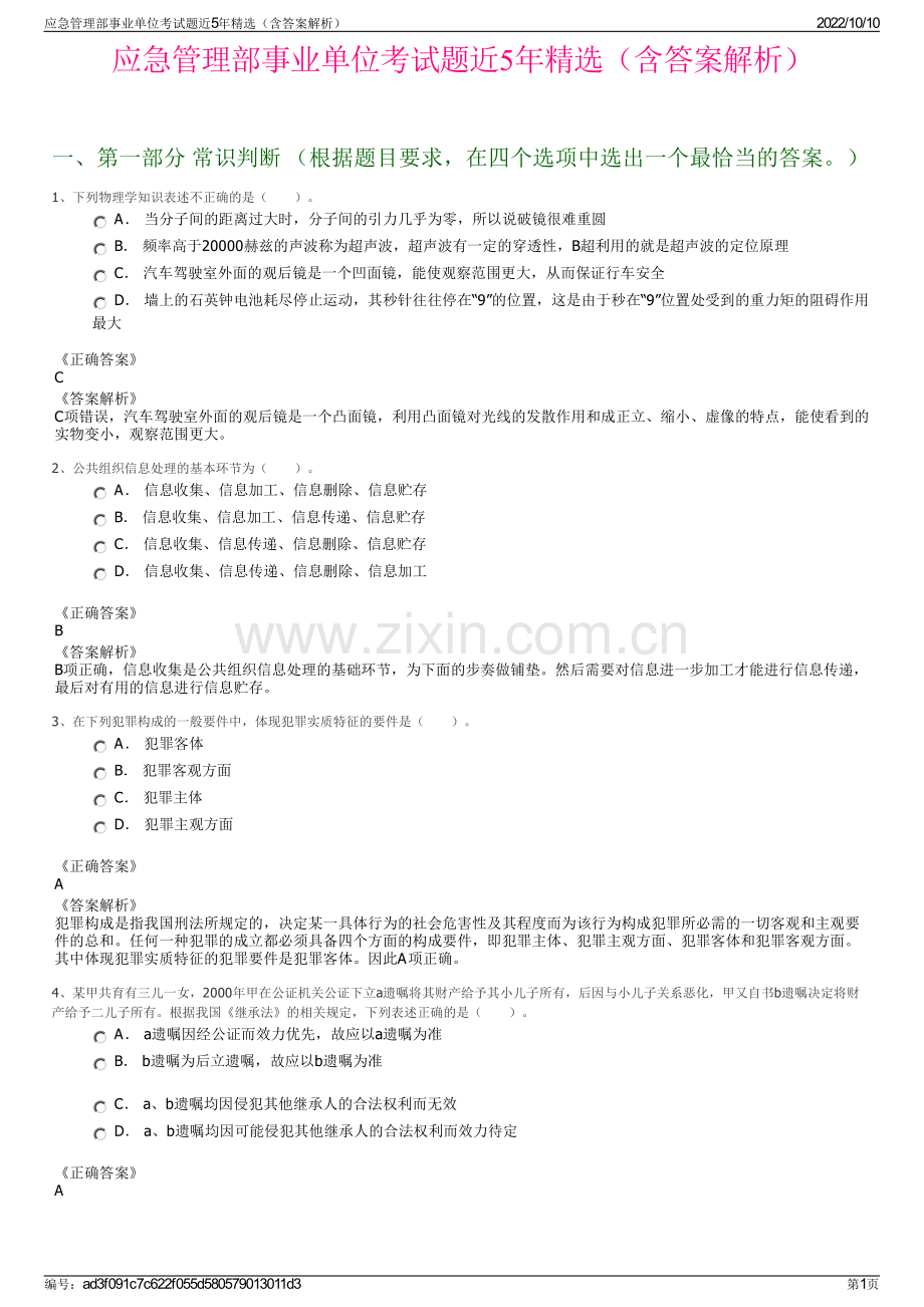 应急管理部事业单位考试题近5年精选（含答案解析）.pdf_第1页