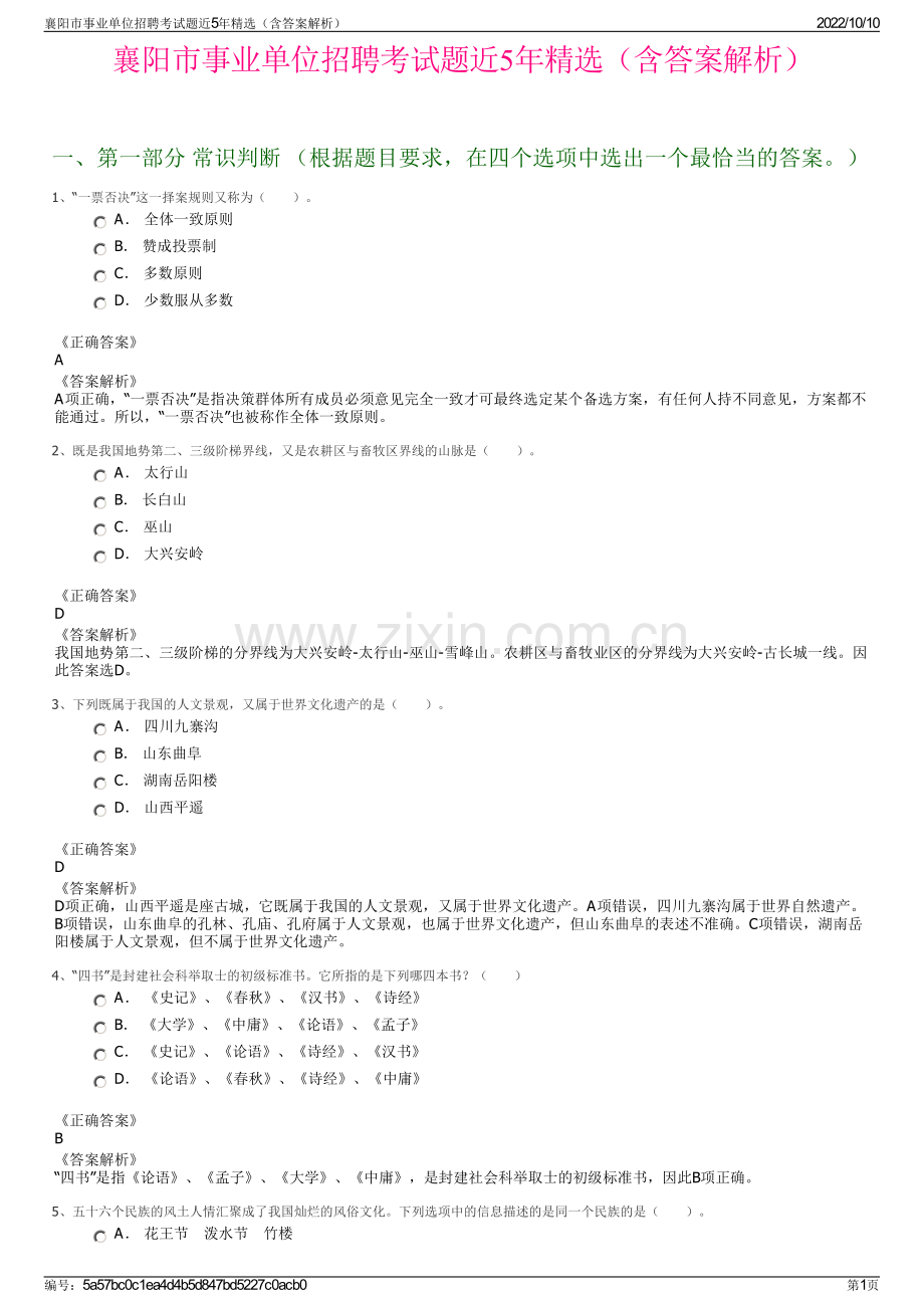 襄阳市事业单位招聘考试题近5年精选（含答案解析）.pdf_第1页