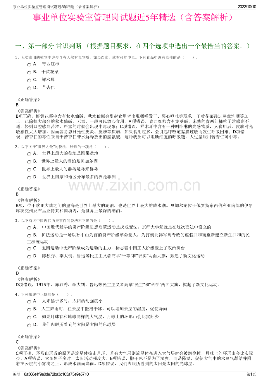 事业单位实验室管理岗试题近5年精选（含答案解析）.pdf_第1页