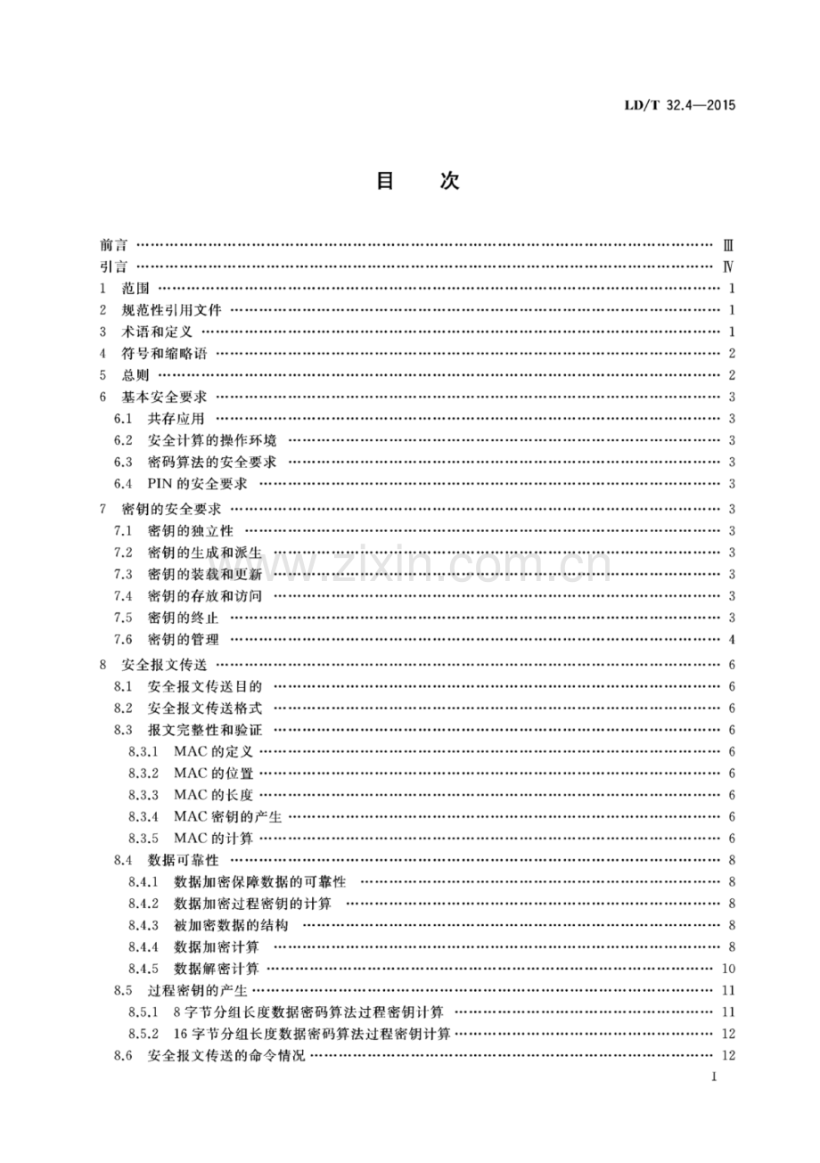 LD∕T 32.4-2015 社会保障卡规范 第4部分：安全机制.pdf_第2页