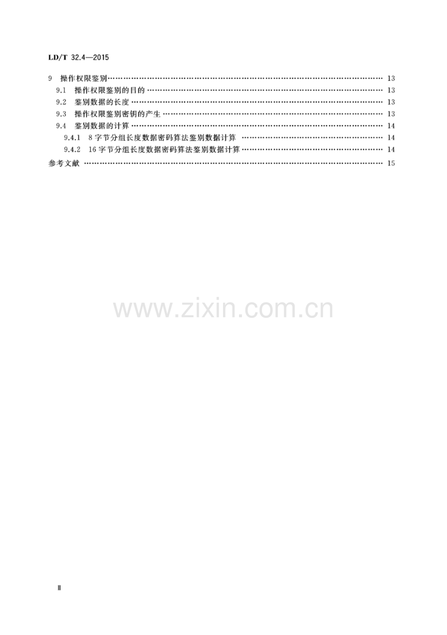 LD∕T 32.4-2015 社会保障卡规范 第4部分：安全机制.pdf_第3页