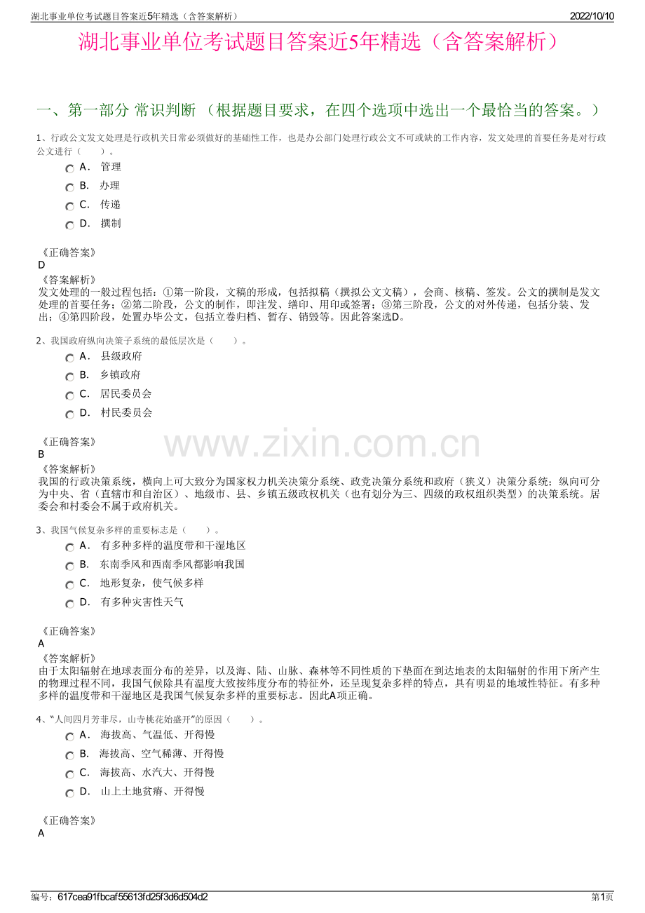 湖北事业单位考试题目答案近5年精选（含答案解析）.pdf_第1页