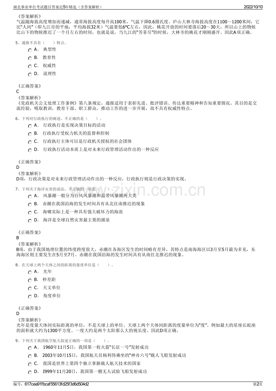 湖北事业单位考试题目答案近5年精选（含答案解析）.pdf_第2页