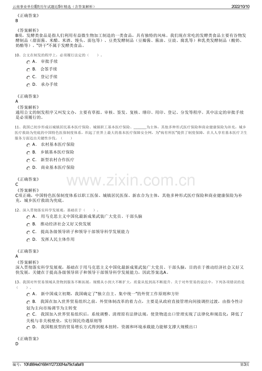 云南事业单位E类历年试题近5年精选（含答案解析）.pdf_第3页