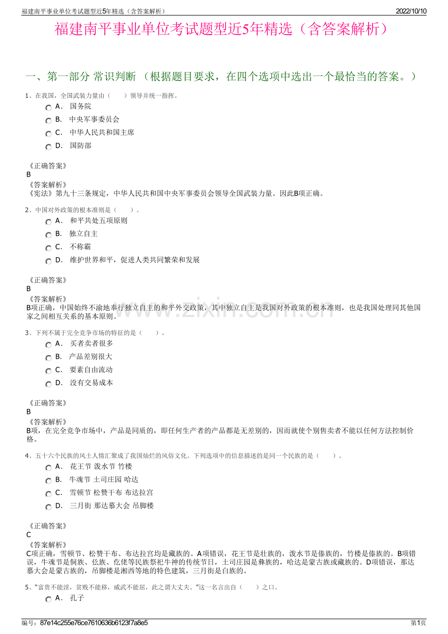 福建南平事业单位考试题型近5年精选（含答案解析）.pdf_第1页